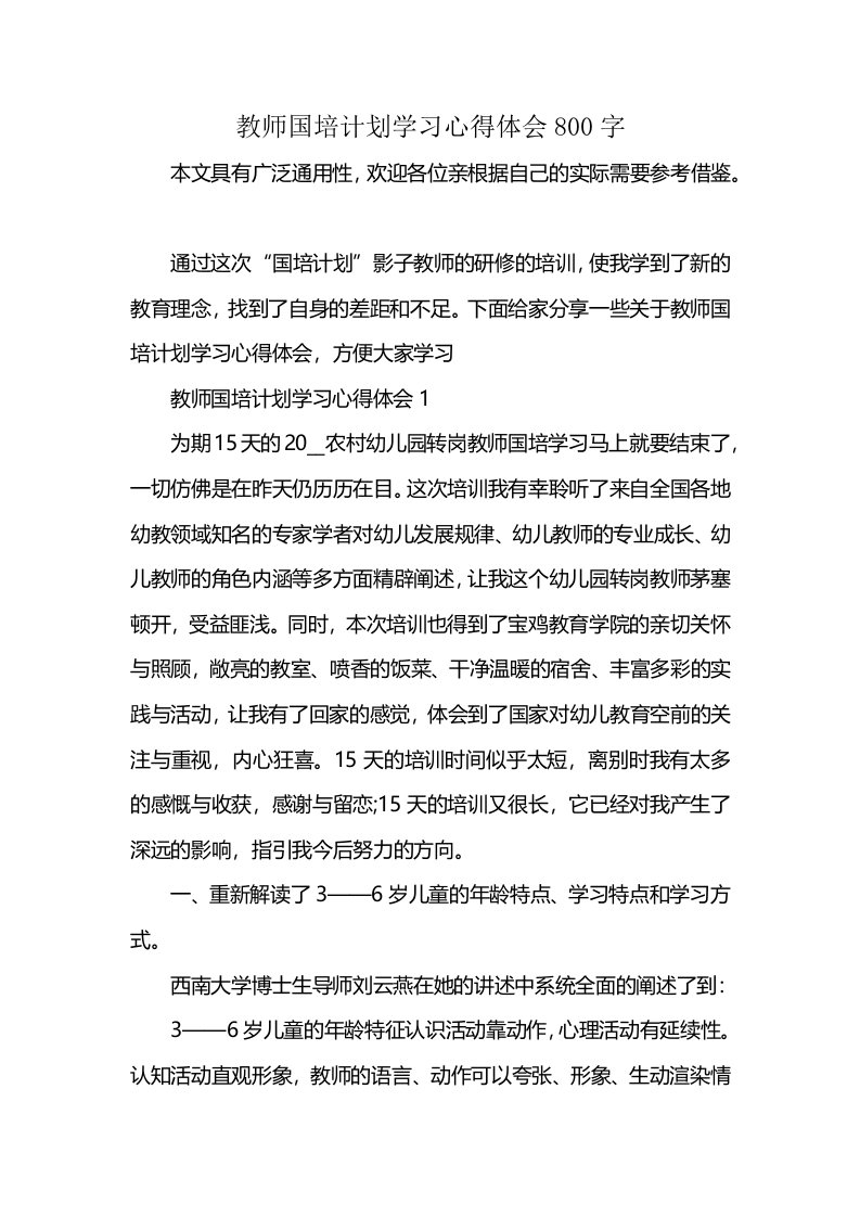 教师国培计划学习心得体会800字