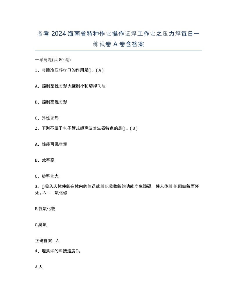 备考2024海南省特种作业操作证焊工作业之压力焊每日一练试卷A卷含答案