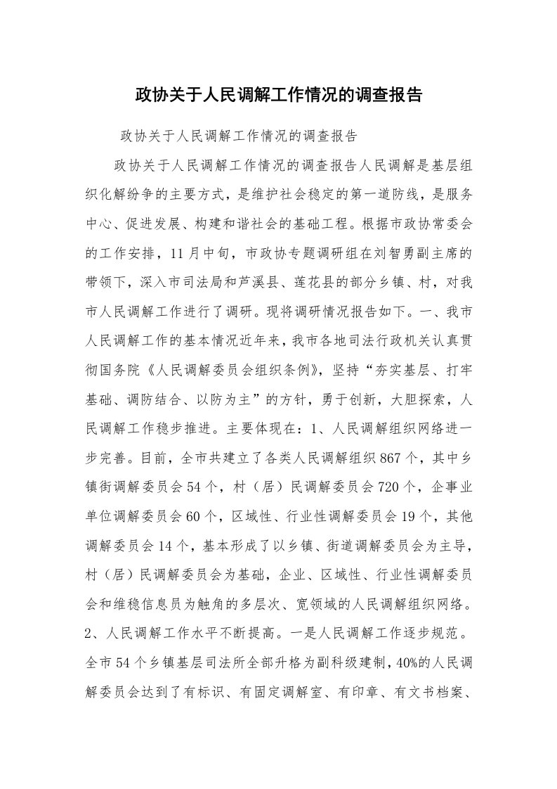 工作总结范文_工作总结_政协关于人民调解工作情况的调查报告