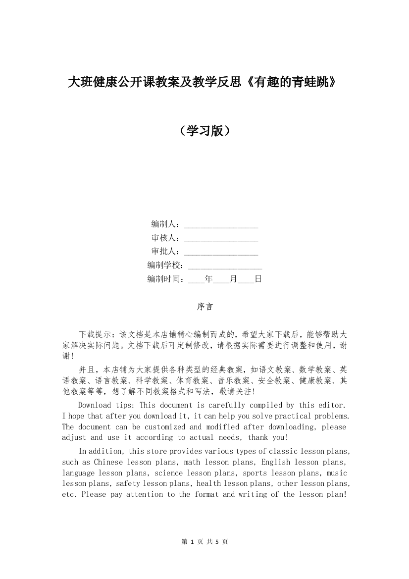 大班健康公开课教案及教学反思《有趣的青蛙跳》