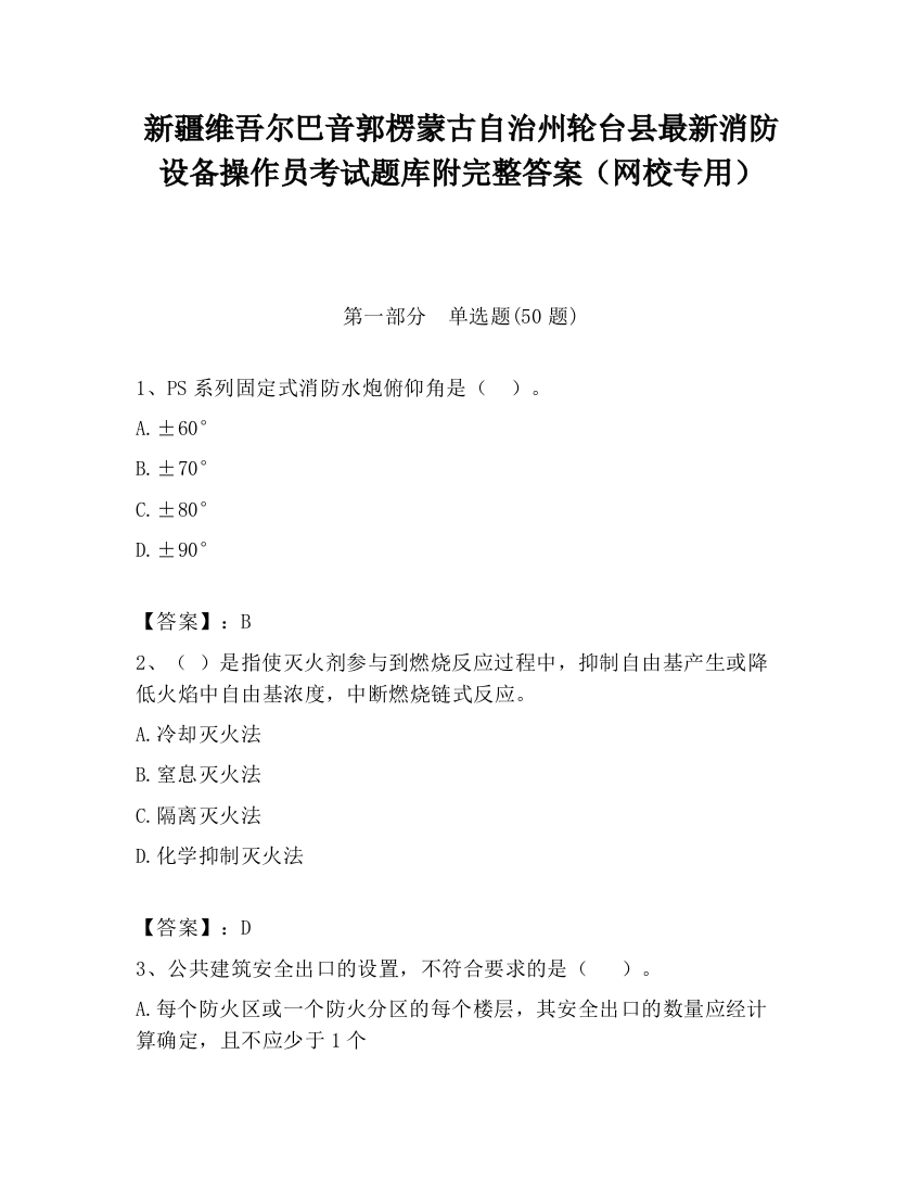 新疆维吾尔巴音郭楞蒙古自治州轮台县最新消防设备操作员考试题库附完整答案（网校专用）