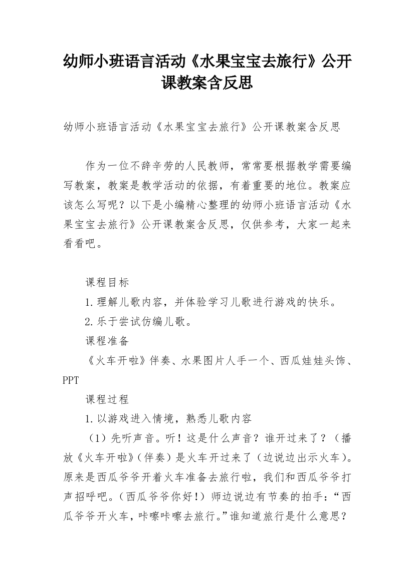 幼师小班语言活动《水果宝宝去旅行》公开课教案含反思