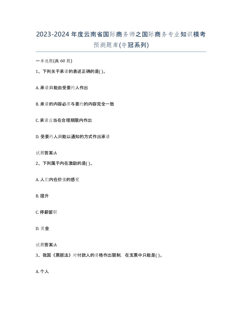 2023-2024年度云南省国际商务师之国际商务专业知识模考预测题库夺冠系列