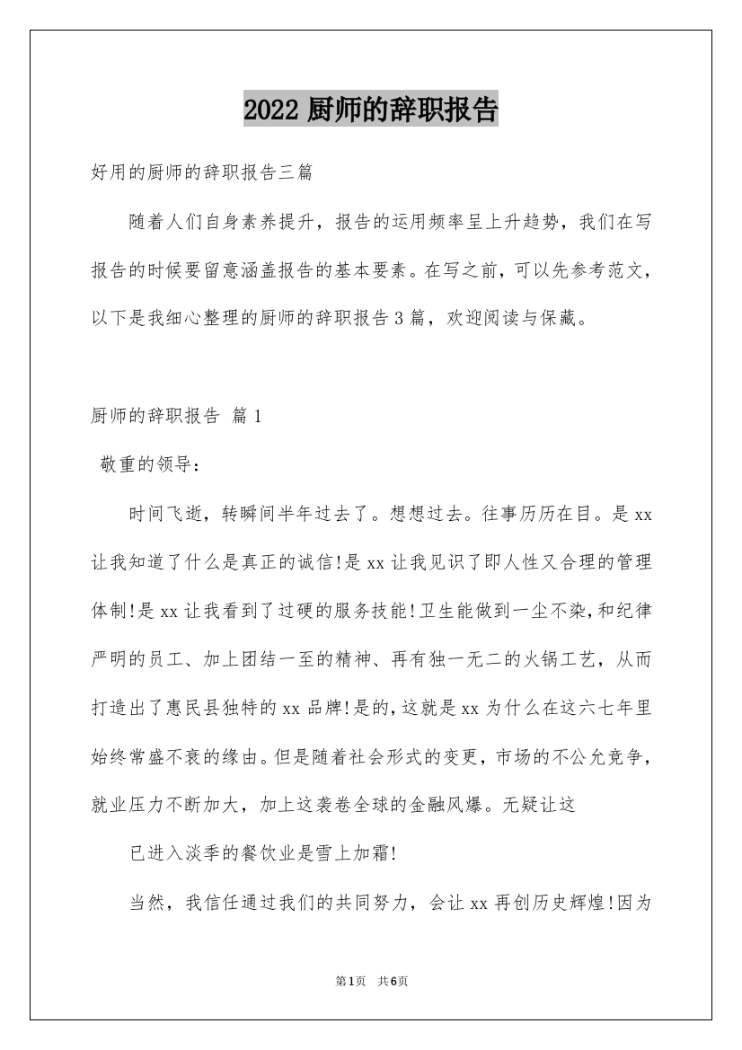 2022厨师的辞职报告_66