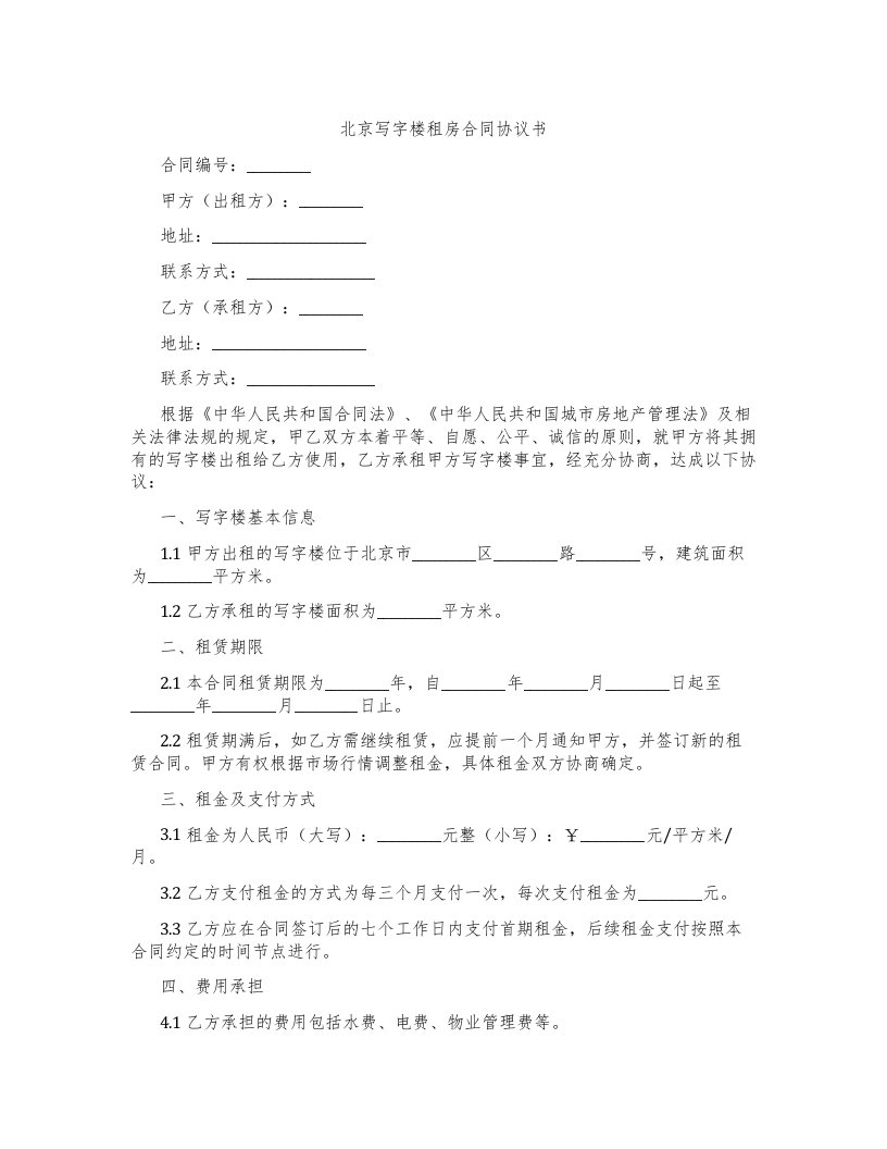 北京写字楼租房合同协议书