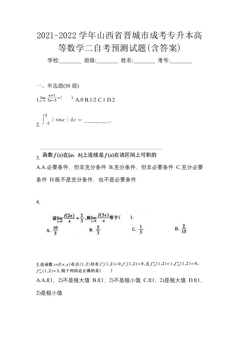 2021-2022学年山西省晋城市成考专升本高等数学二自考预测试题含答案