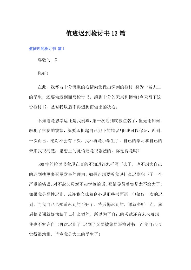 值班迟到检讨书13篇