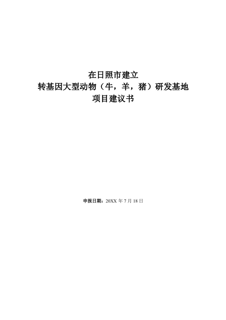 研发管理-动物转基因研发基地建议书关于建立国家动物克隆和胚胎工程