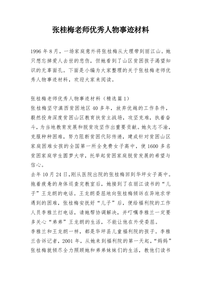 张桂梅老师优秀人物事迹材料