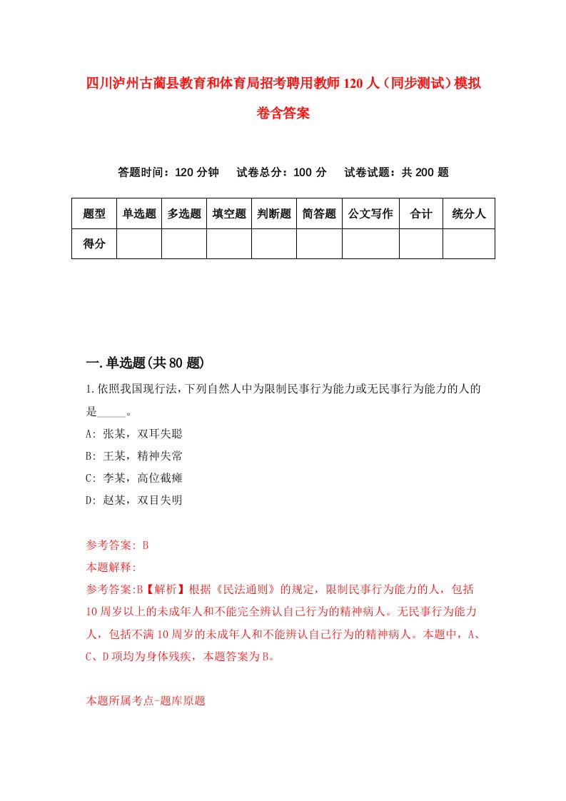 四川泸州古蔺县教育和体育局招考聘用教师120人同步测试模拟卷含答案6