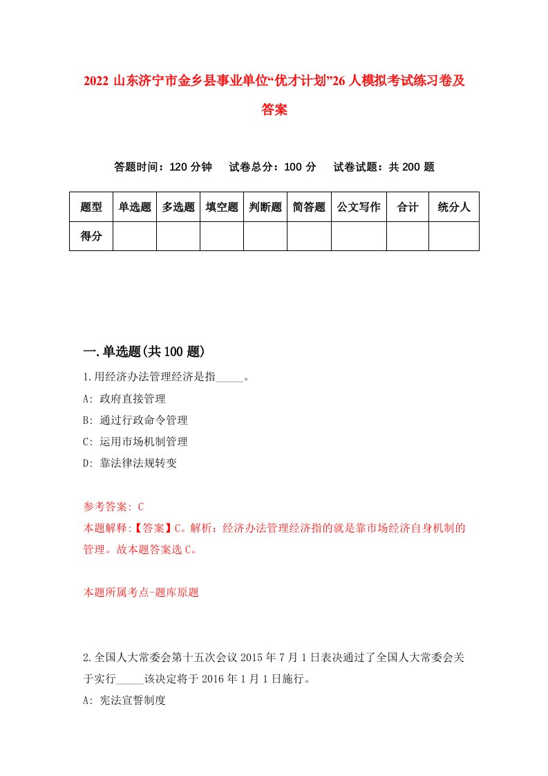 2022山东济宁市金乡县事业单位优才计划26人模拟考试练习卷及答案第1套