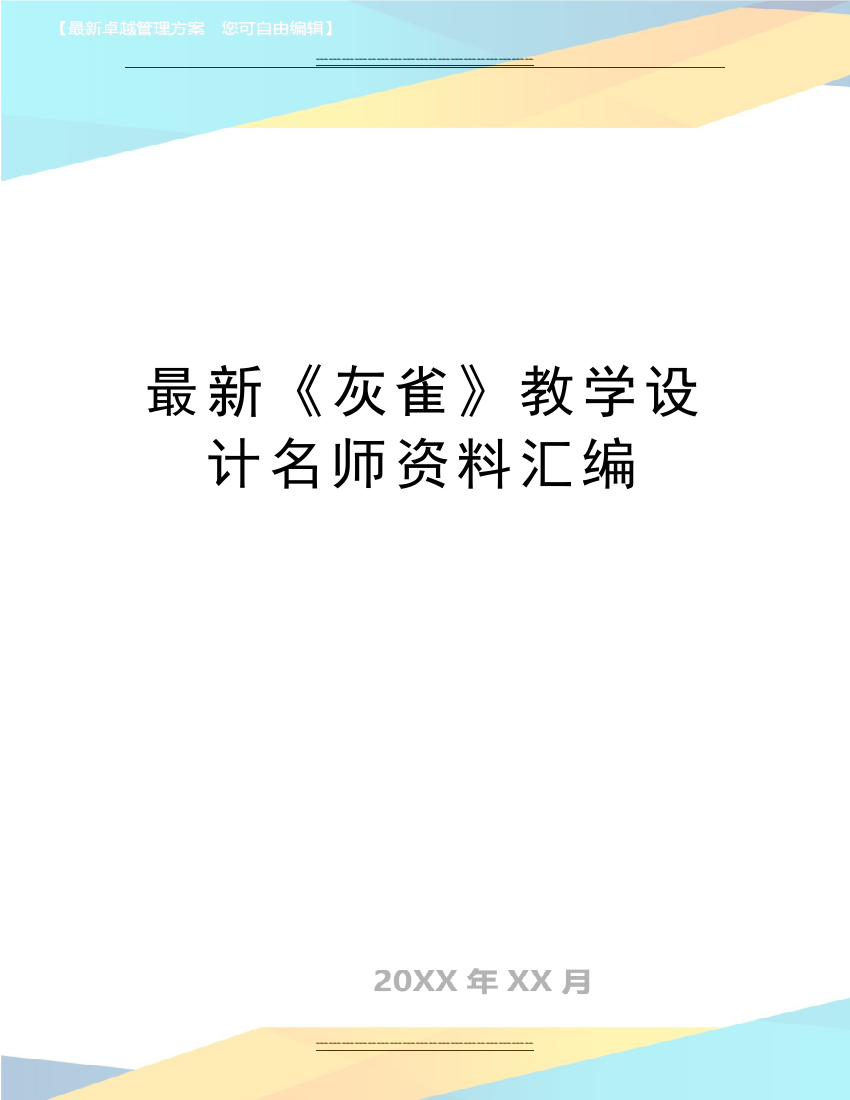 《灰雀》教学设计名师资料汇编