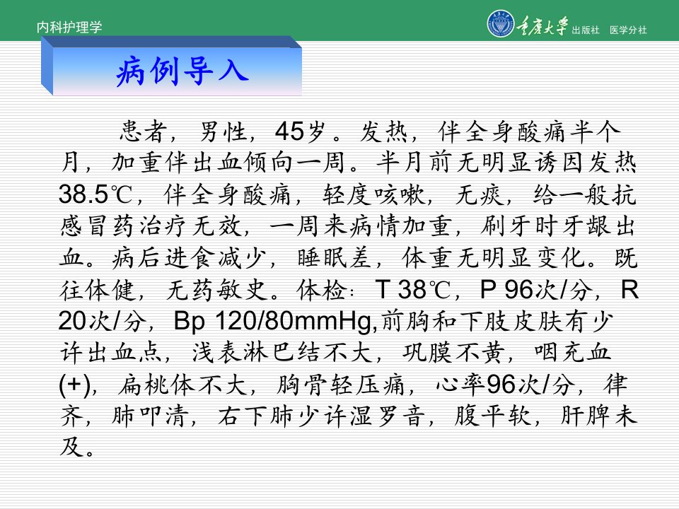 内科护理学第六章第四节白血病的护理精课件