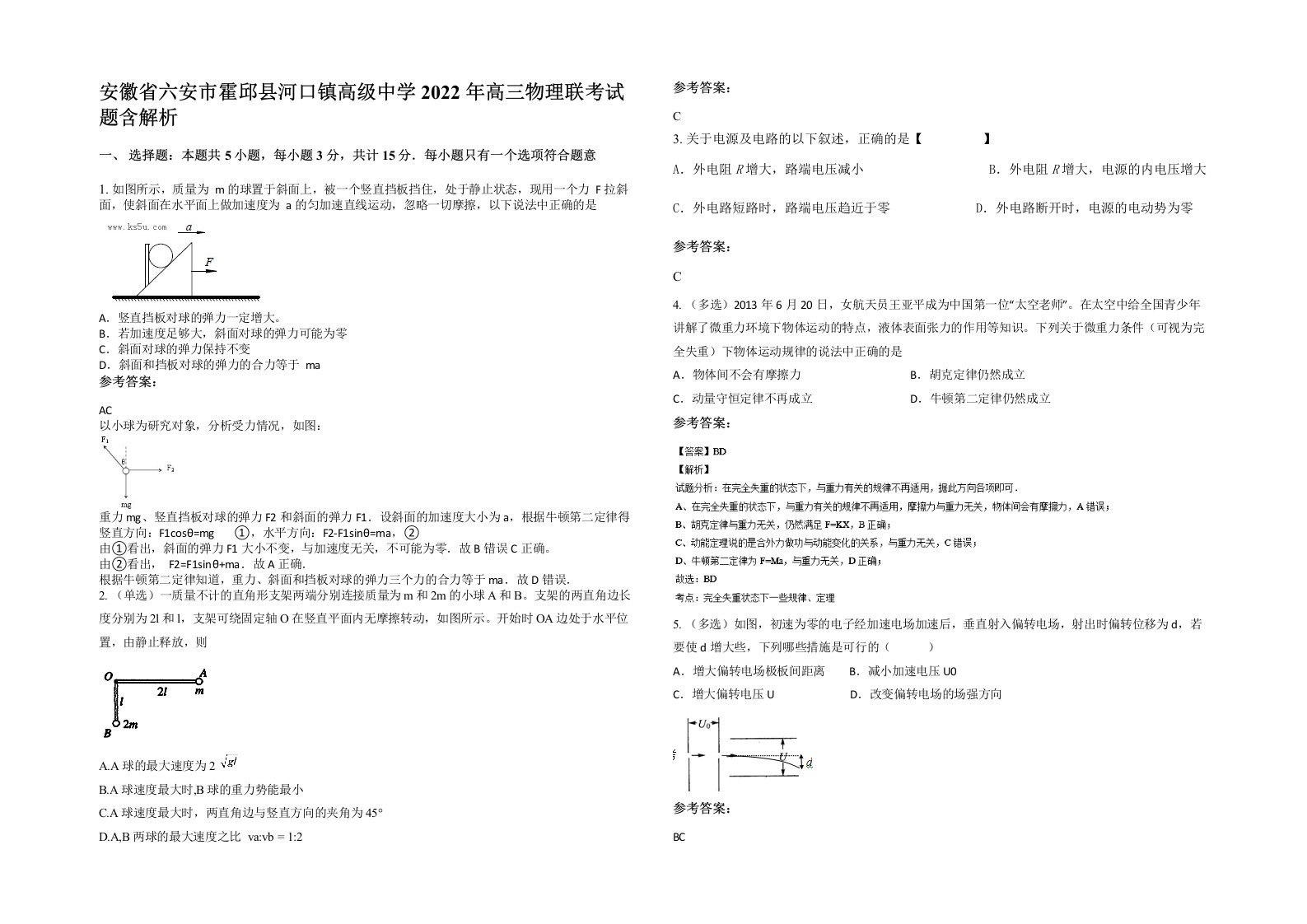 安徽省六安市霍邱县河口镇高级中学2022年高三物理联考试题含解析