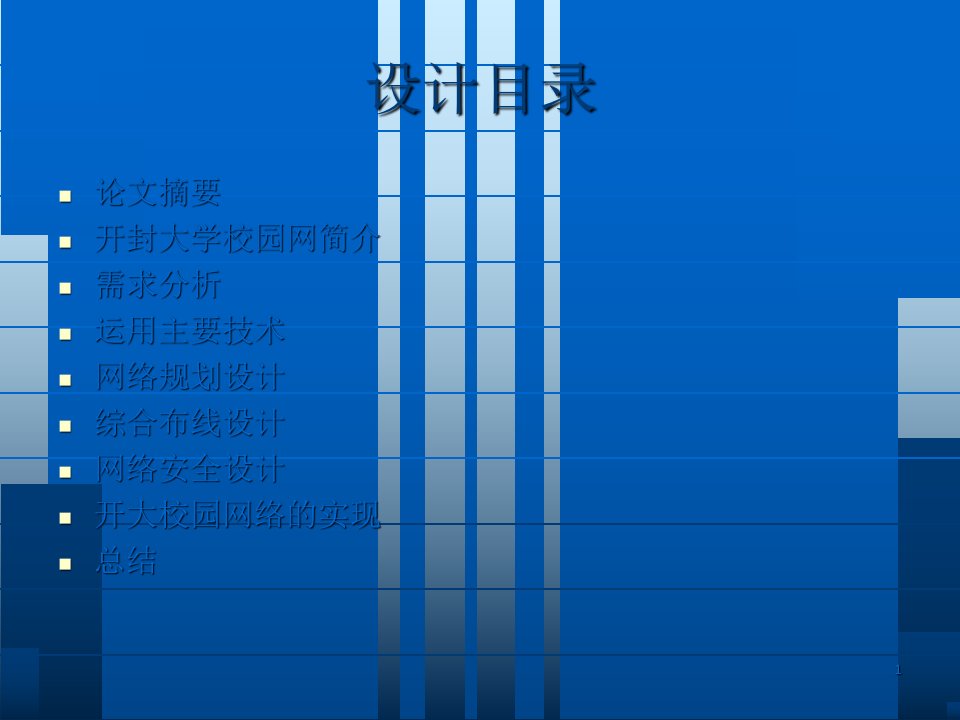 毕业设计演示文稿与校园网络配套使用