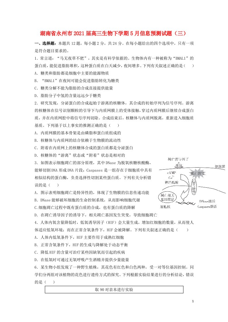 湖南省永州市2021届高三生物下学期5月信息预测试题三202105260235