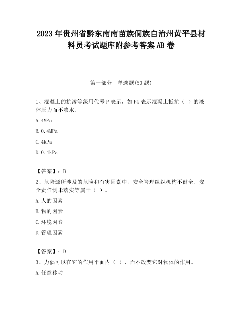 2023年贵州省黔东南南苗族侗族自治州黄平县材料员考试题库附参考答案AB卷