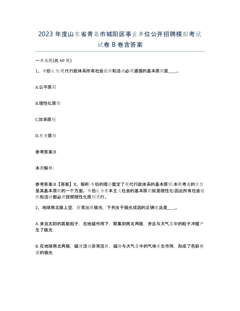 2023年度山东省青岛市城阳区事业单位公开招聘模拟考试试卷B卷含答案