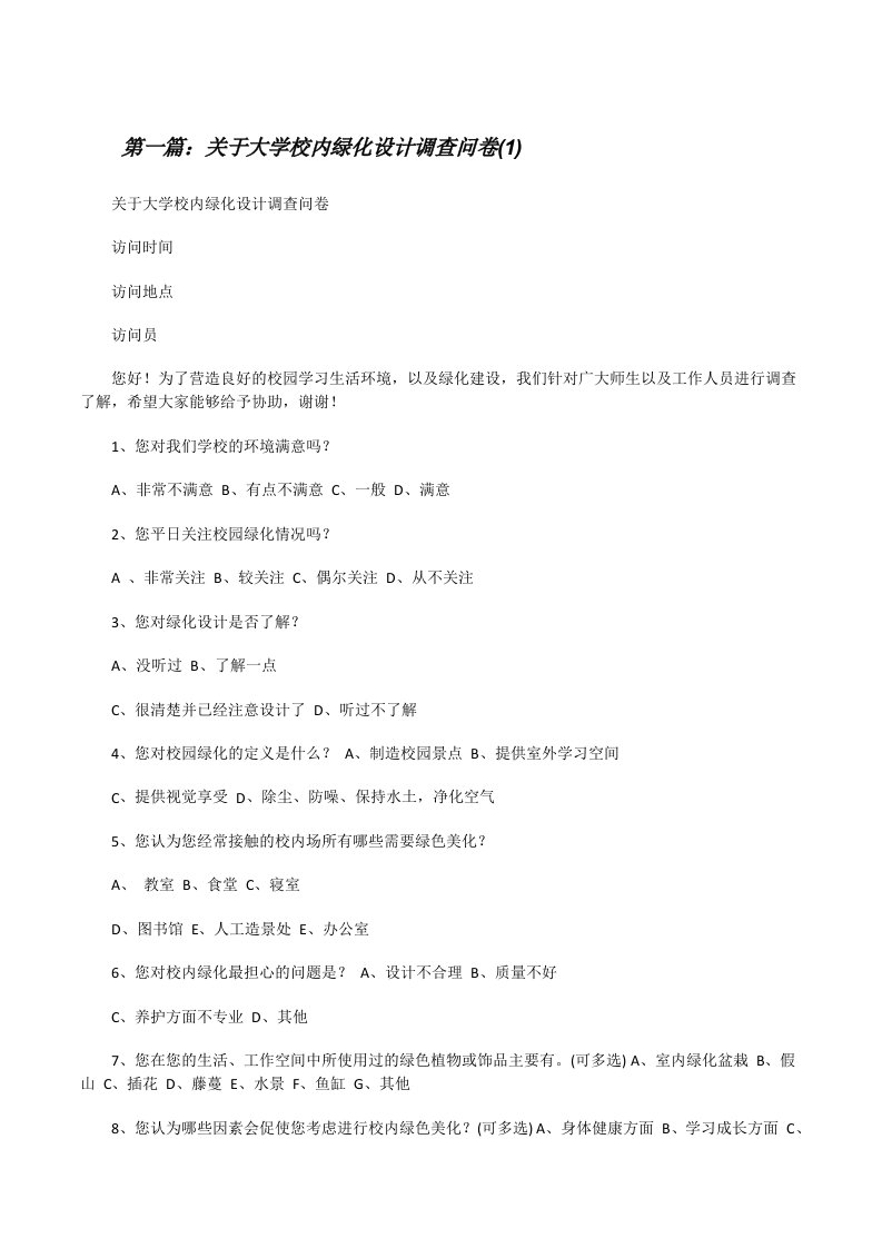 关于大学校内绿化设计调查问卷(1)[修改版]