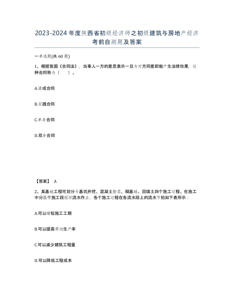 2023-2024年度陕西省初级经济师之初级建筑与房地产经济考前自测题及答案