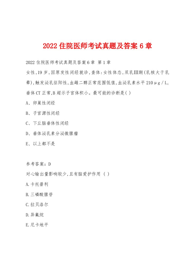 2022年住院医师考试真题及答案6章