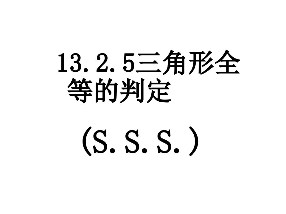 13.2.5三角形的全等判定SSS