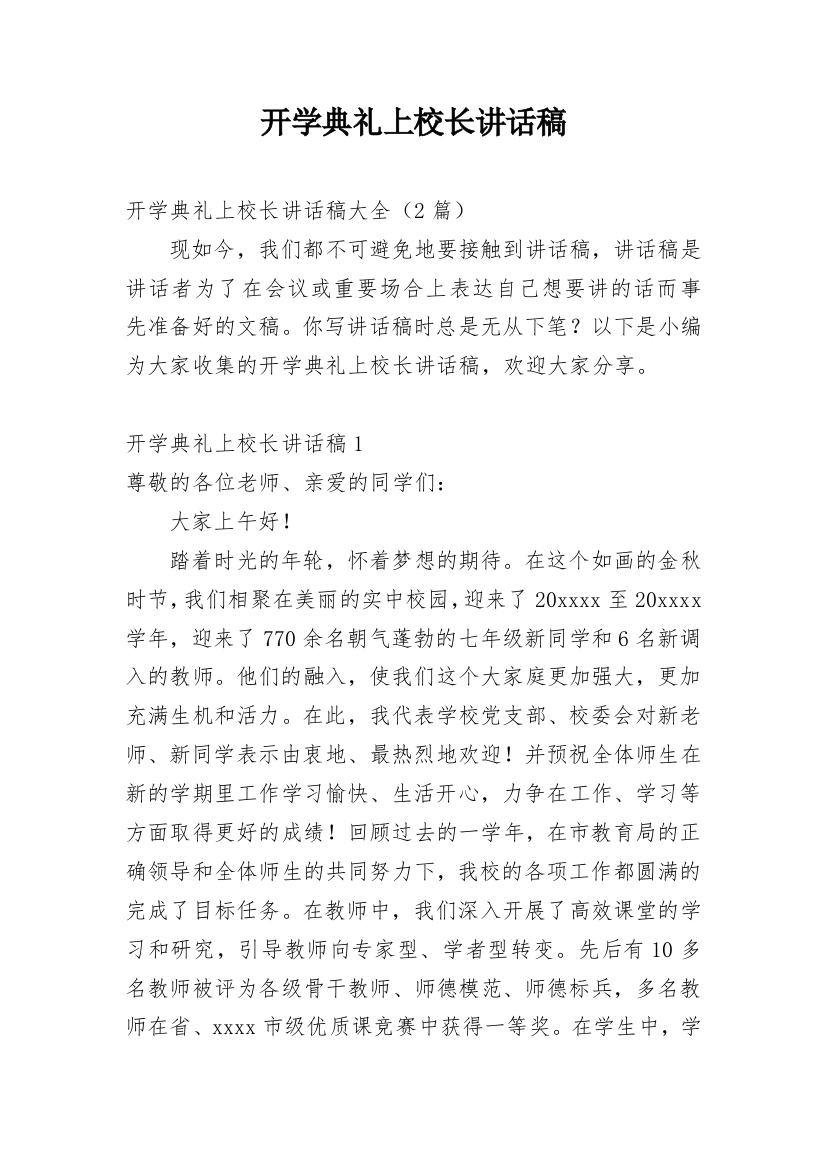 开学典礼上校长讲话稿_1