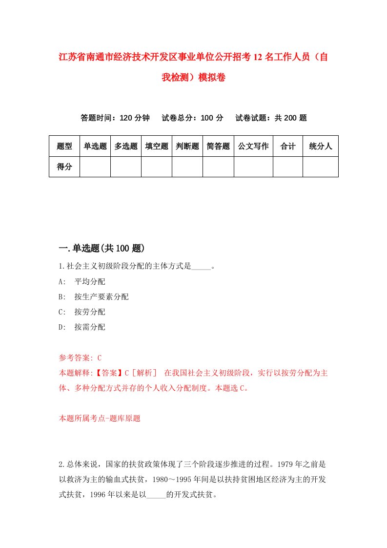 江苏省南通市经济技术开发区事业单位公开招考12名工作人员自我检测模拟卷第8次