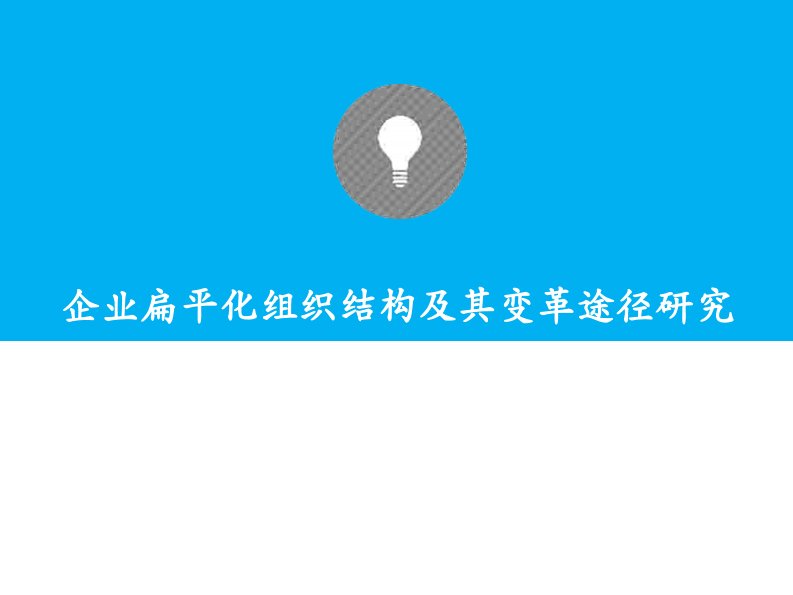 企业扁平化组织结构以及变革途径研究