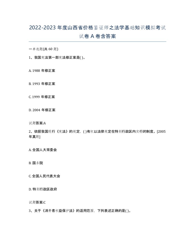 2022-2023年度山西省价格鉴证师之法学基础知识模拟考试试卷A卷含答案