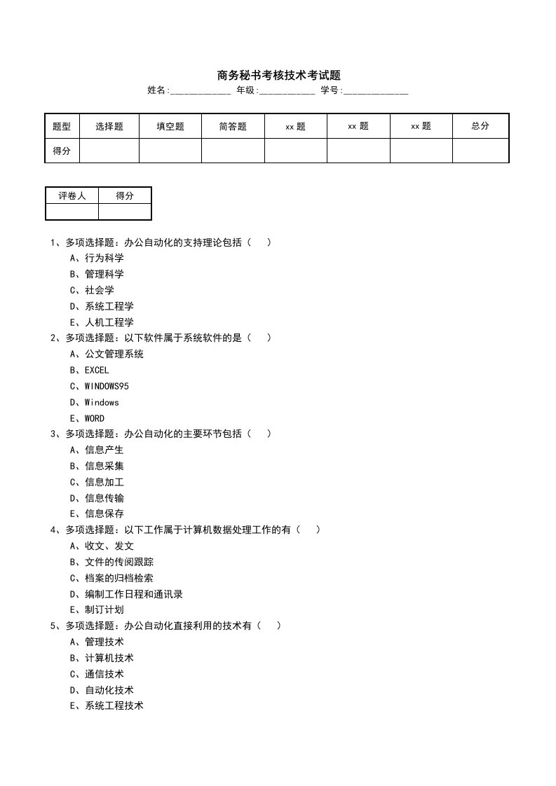 商务秘书考核技术考试题