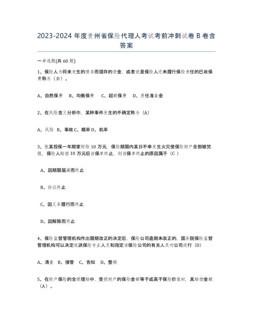 2023-2024年度贵州省保险代理人考试考前冲刺试卷B卷含答案