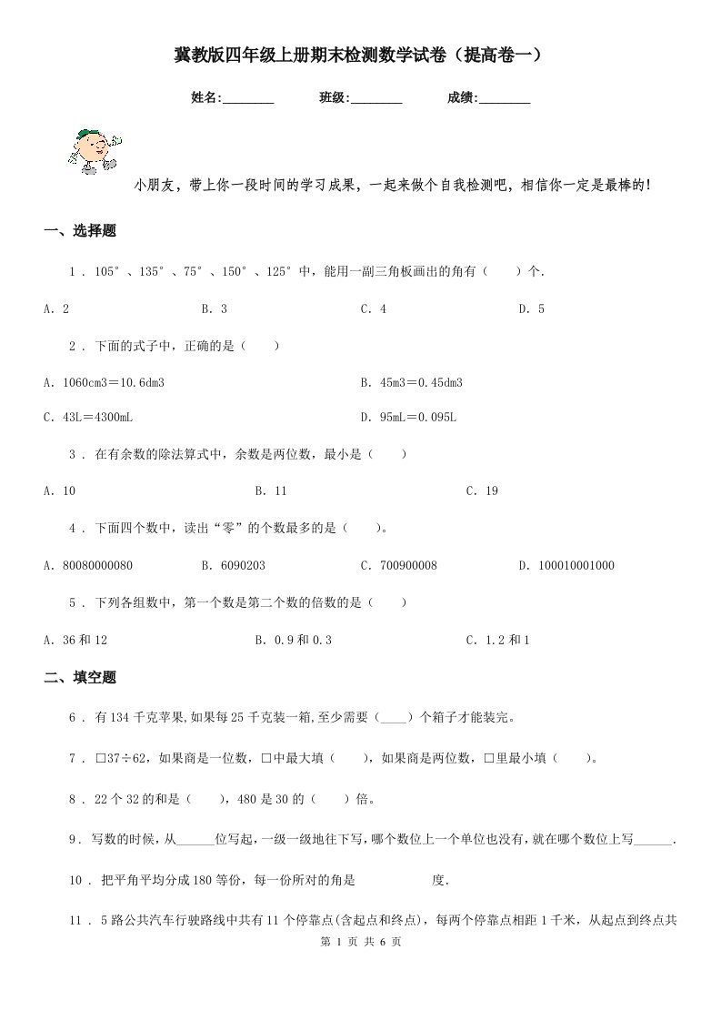 冀教版四年级上册期末检测数学试卷（提高卷一）