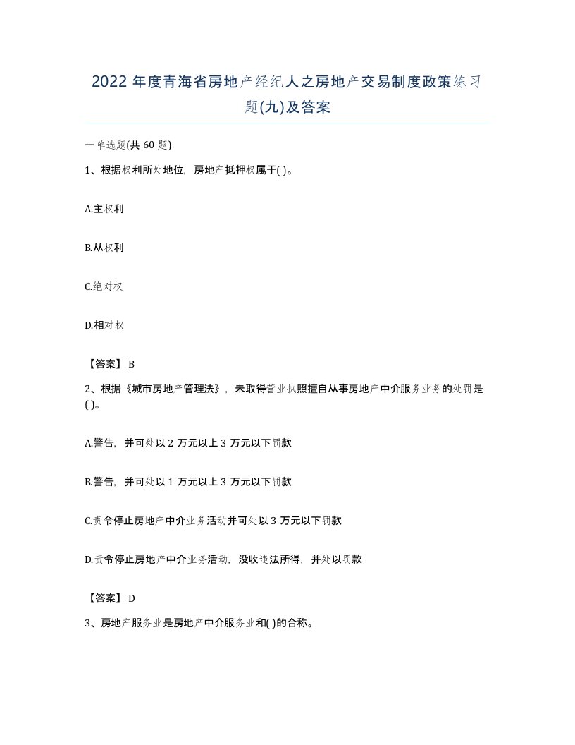 2022年度青海省房地产经纪人之房地产交易制度政策练习题九及答案