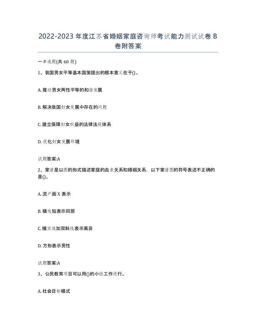 2022-2023年度江苏省婚姻家庭咨询师考试能力测试试卷B卷附答案