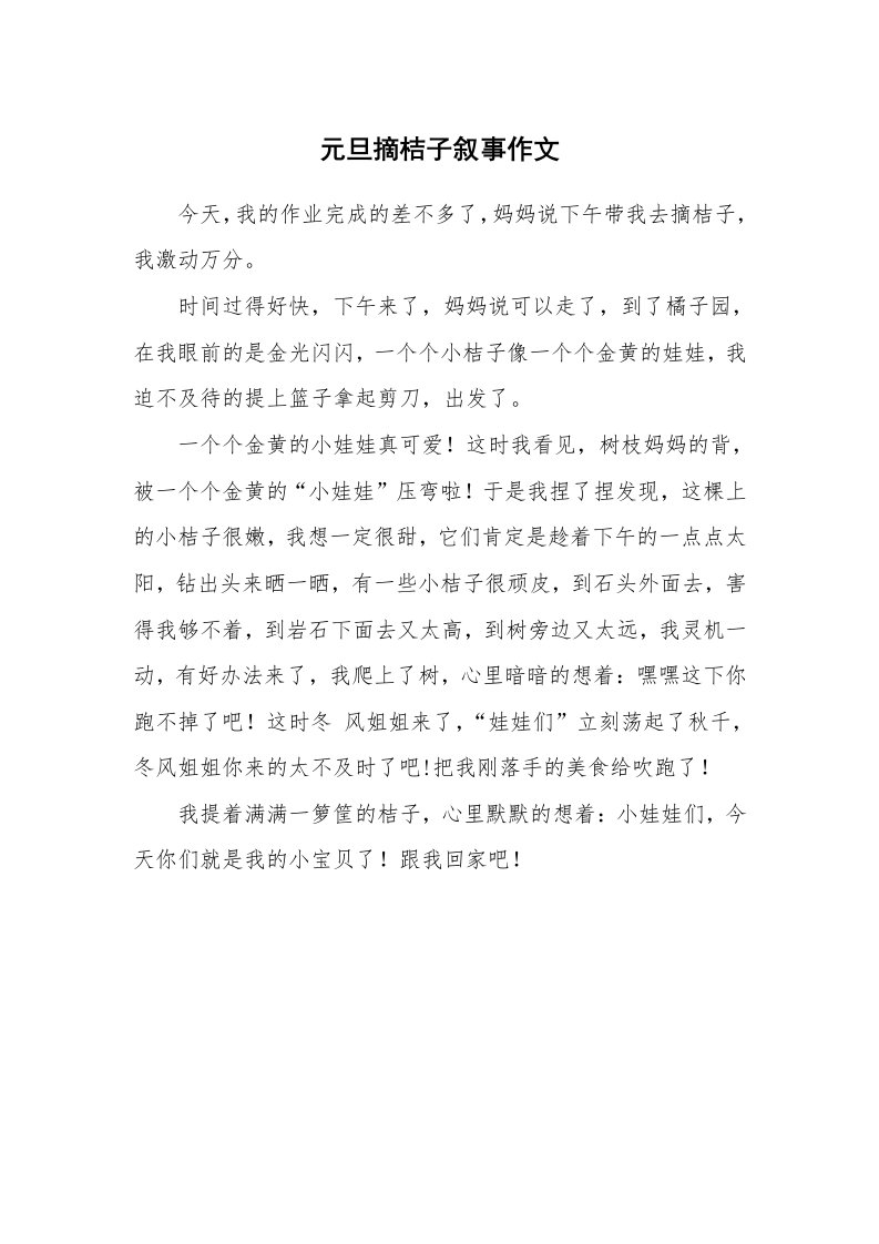 元旦摘桔子叙事作文