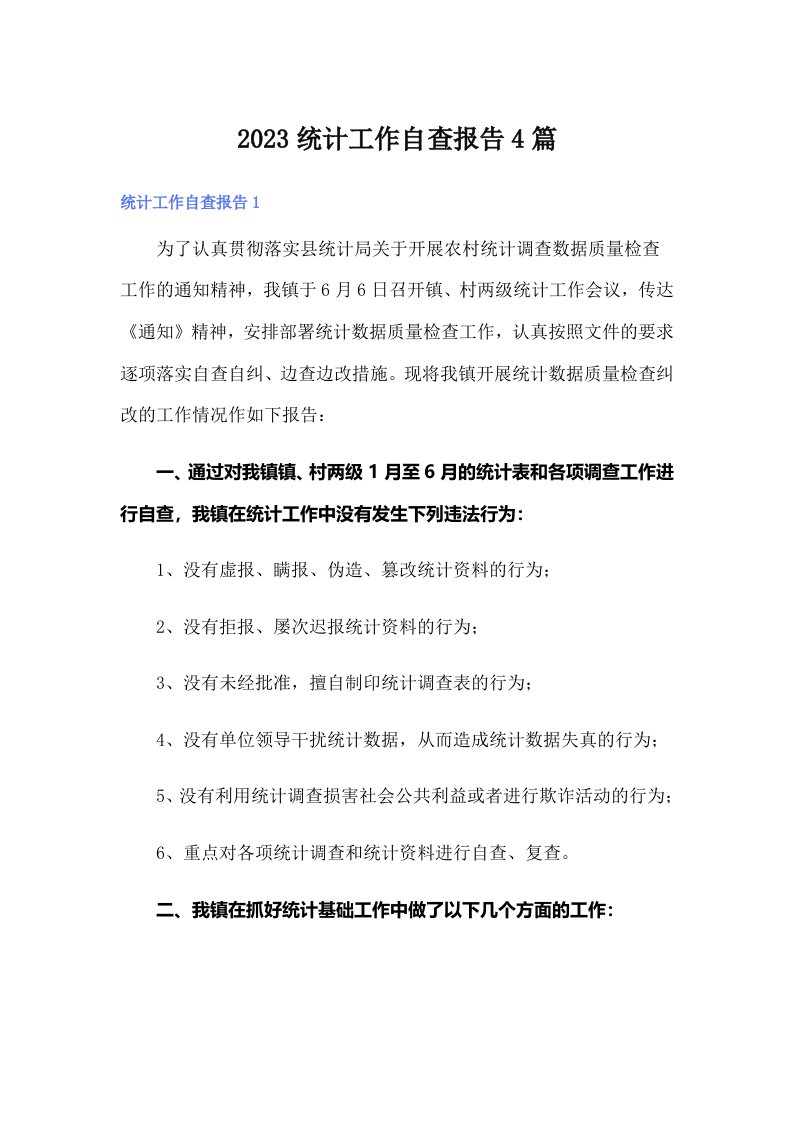 2023统计工作自查报告4篇