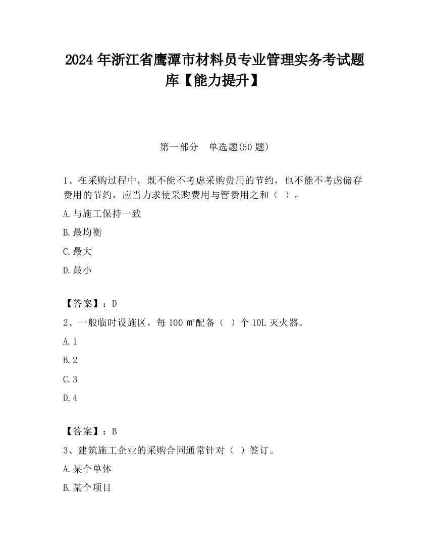 2024年浙江省鹰潭市材料员专业管理实务考试题库【能力提升】