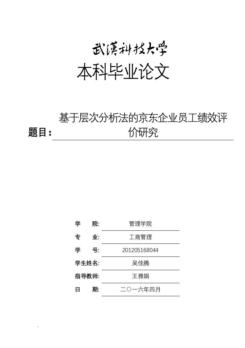 基于层次分析法京东企业员工绩效评价研究