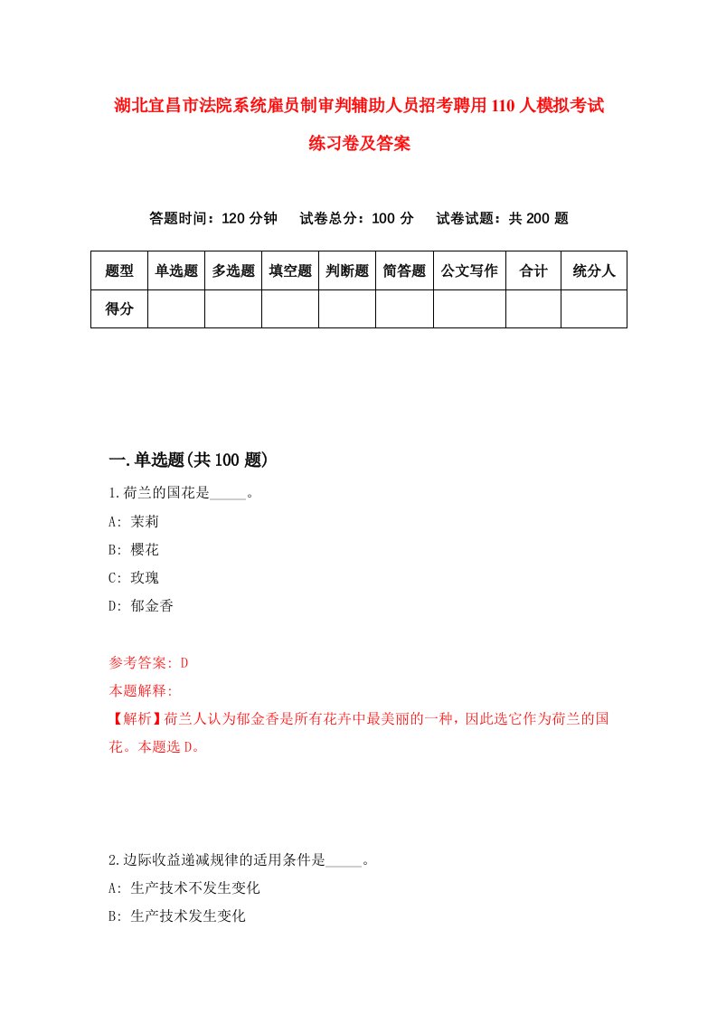 湖北宜昌市法院系统雇员制审判辅助人员招考聘用110人模拟考试练习卷及答案第9次