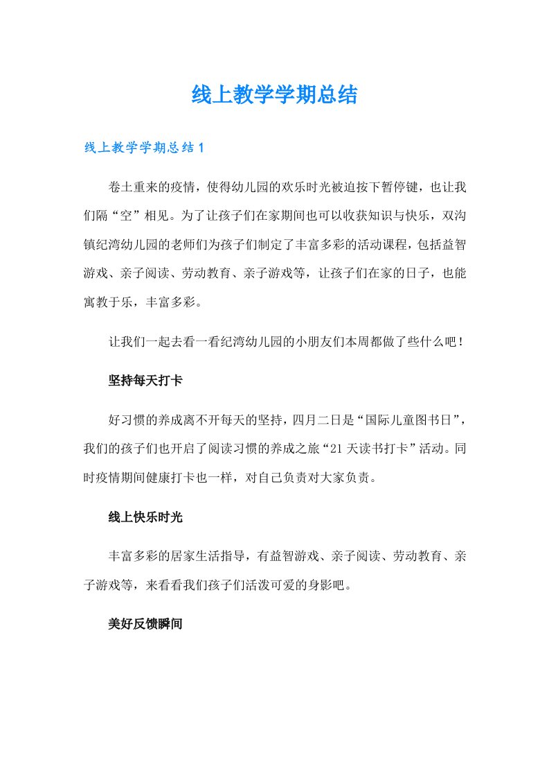 线上教学学期总结