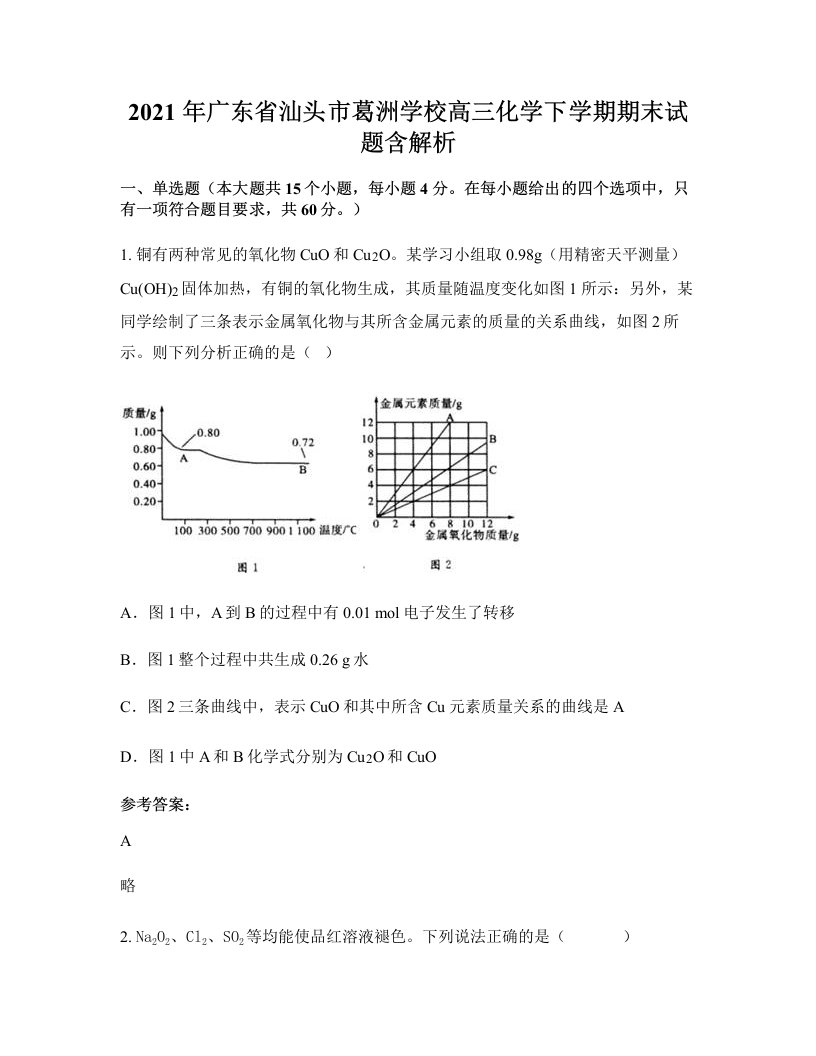 2021年广东省汕头市葛洲学校高三化学下学期期末试题含解析