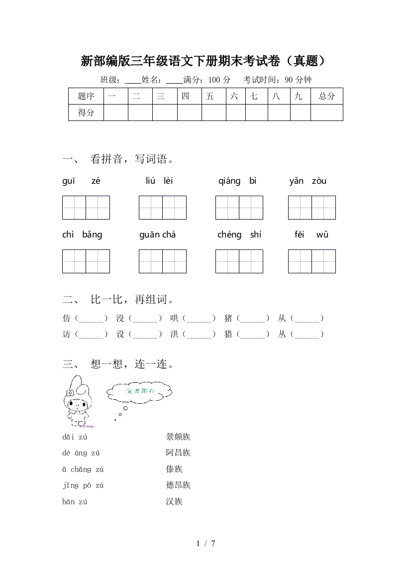 新部编版三年级语文下册期末考试卷(真题)