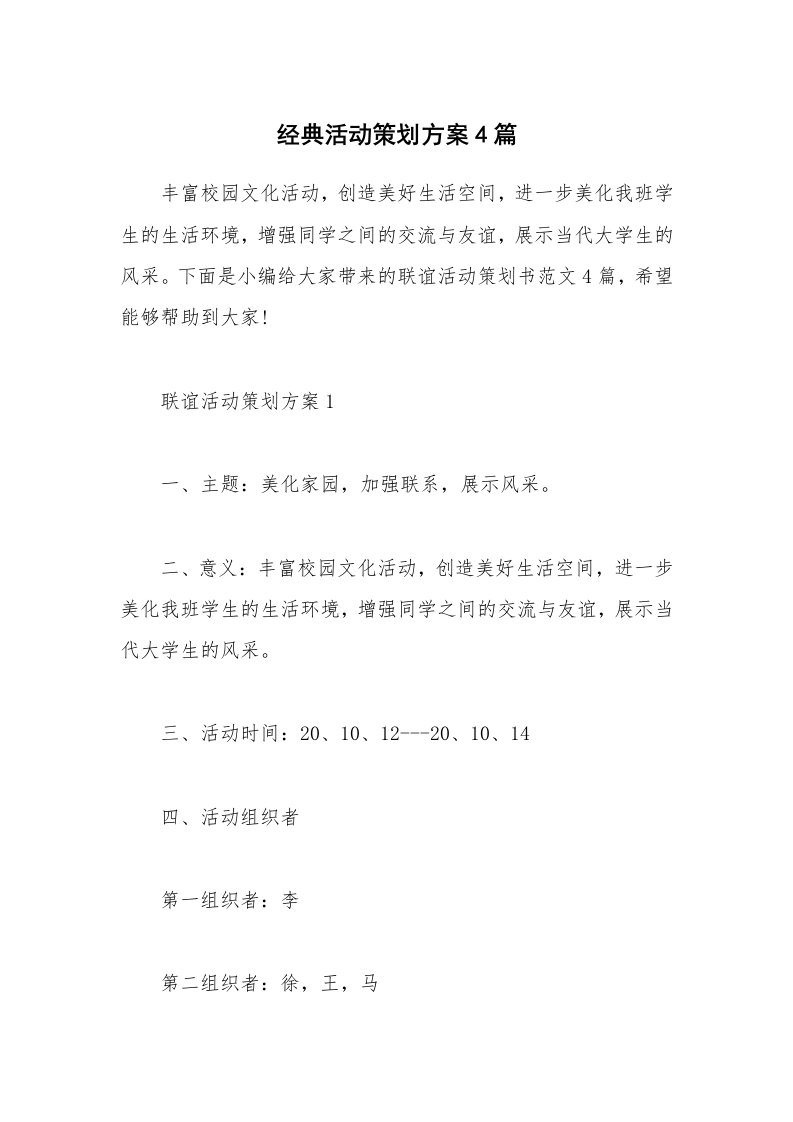 办公文秘_经典活动策划方案4篇