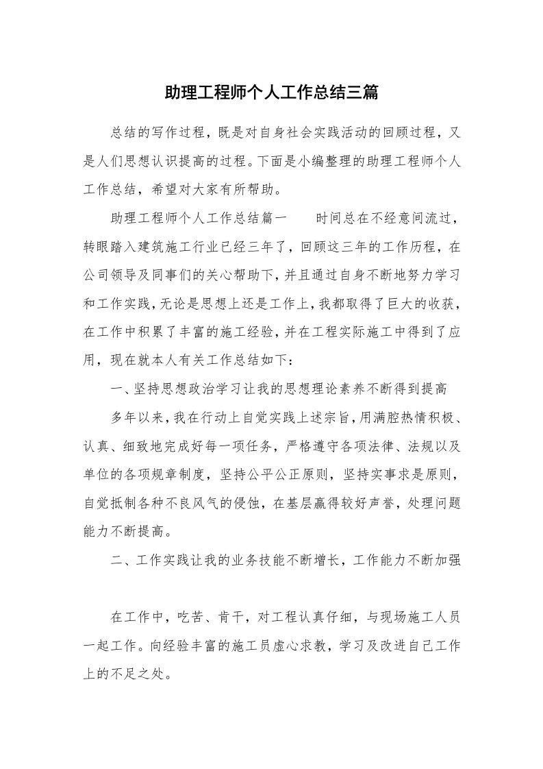 助理工程师个人工作总结三篇