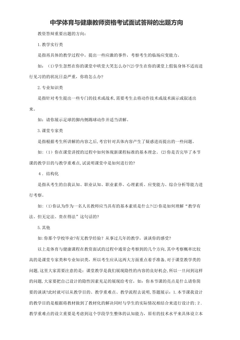 2023年中学体育与健康教师资格考试面试答辩的出题方向