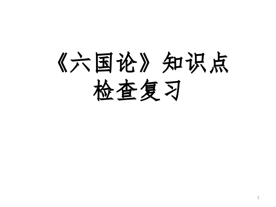 六国论知识点整理ppt课件