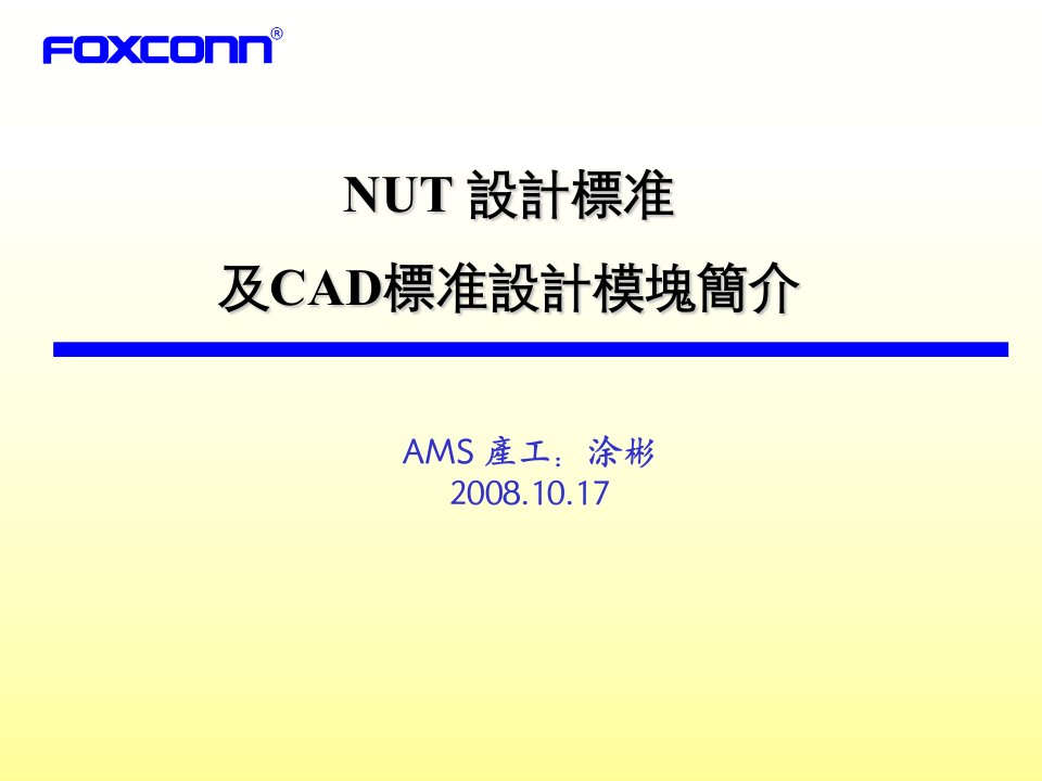 NUT设计标准及CAD标准设计模块简介