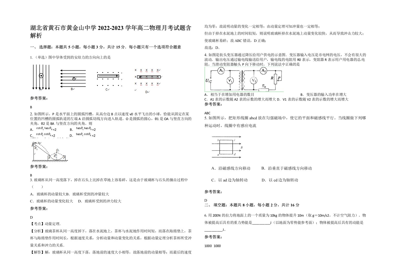 湖北省黄石市黄金山中学2022-2023学年高二物理月考试题含解析