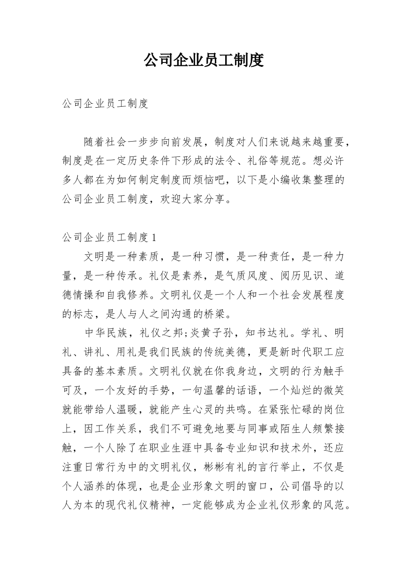 公司企业员工制度